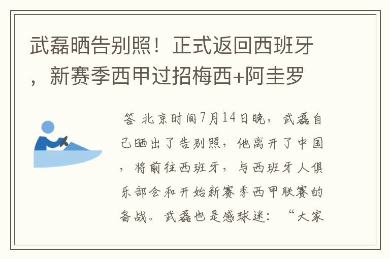 武磊晒告别照!正式返回西班牙,新赛季西甲过招梅西+阿圭罗