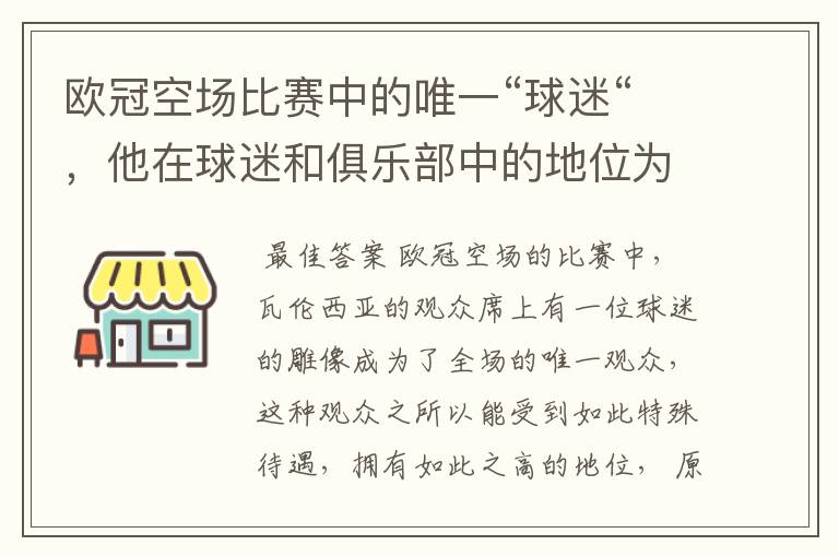 欧冠空场比赛中的唯一“球迷“,他在球迷和俱乐部中的地位为何如此之高?