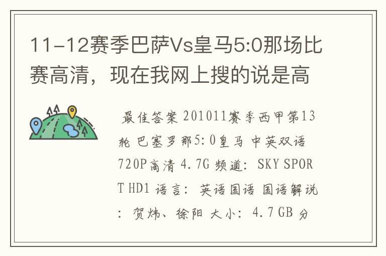 11-12赛季巴萨Vs皇马5:0那场比赛高清,现在我网上搜的说是高清的都不是。求高清