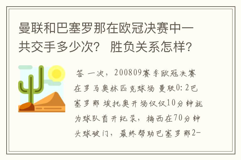 曼联和巴塞罗那在欧冠决赛中一共交手多少次? 胜负关系怎样?