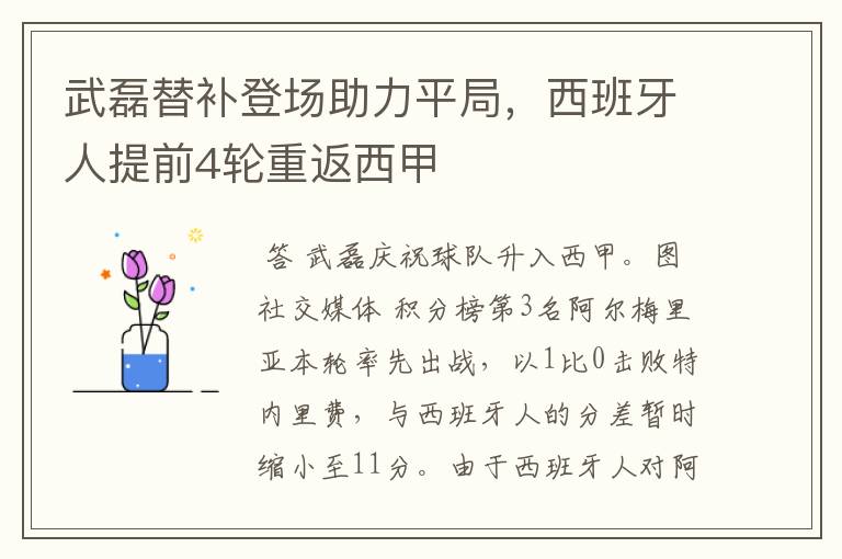 武磊替补登场助力平局,西班牙人提前4轮重返西甲