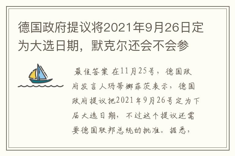 德国政府提议将2021年9月26日定为大选日期,默克尔还会不会参选?