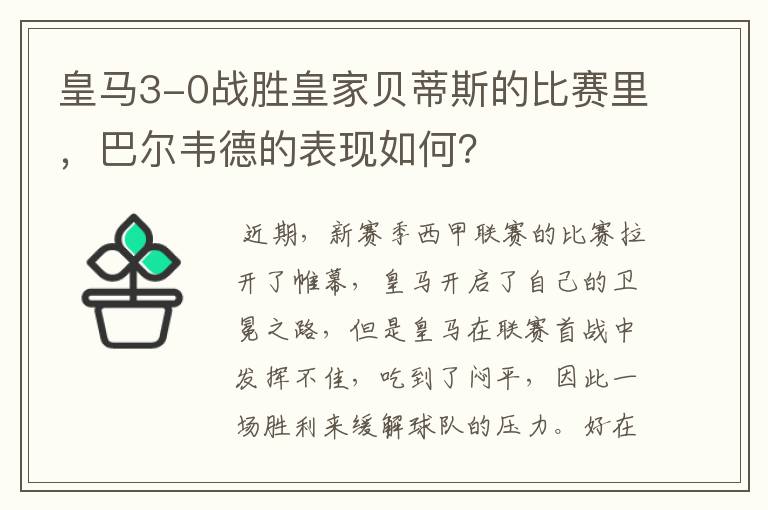 皇马3-0战胜皇家贝蒂斯的比赛里,巴尔韦德的表现如何?