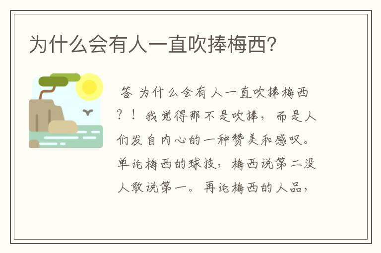 为什么会有人一直吹捧梅西?
