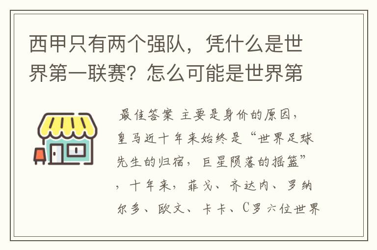 西甲只有两个强队,凭什么是世界第一联赛?怎么可能是世界第一联赛?