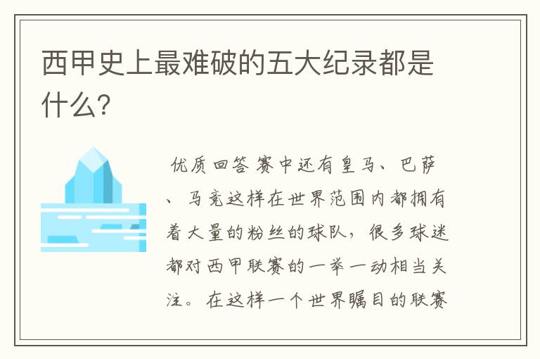 西甲史上最难破的五大纪录都是什么?