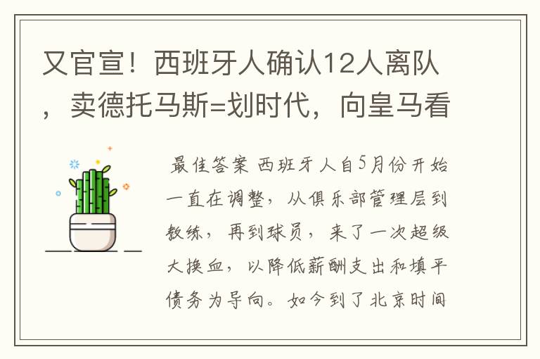 又官宣!西班牙人确认12人离队,卖德托马斯=划时代,向皇马看齐