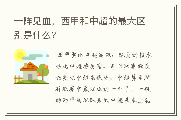 一阵见血,西甲和中超的最大区别是什么?