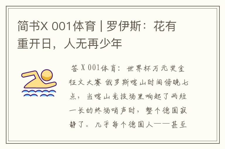 简书X 001体育 | 罗伊斯:花有重开日,人无再少年
