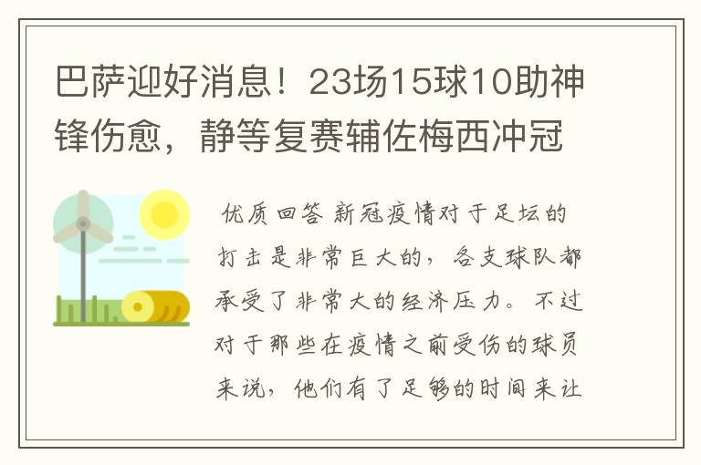 巴萨迎好消息!23场15球10助神锋伤愈,静等复赛辅佐梅西冲冠!