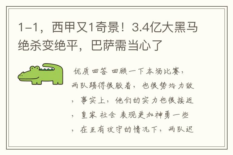 1-1,西甲又1奇景!3.4亿大黑马绝杀变绝平,巴萨需当心了