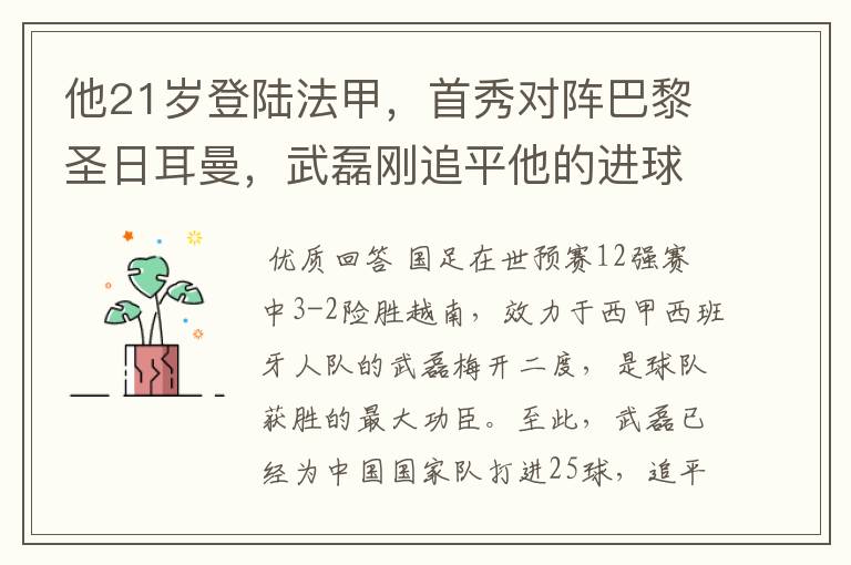 他21岁登陆法甲,首秀对阵巴黎圣日耳曼,武磊刚追平他的进球纪录