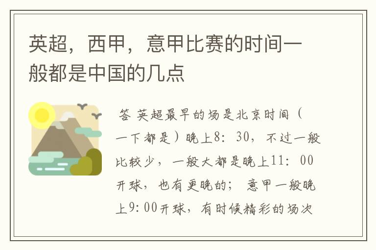 英超,西甲,意甲比赛的时间一般都是中国的几点