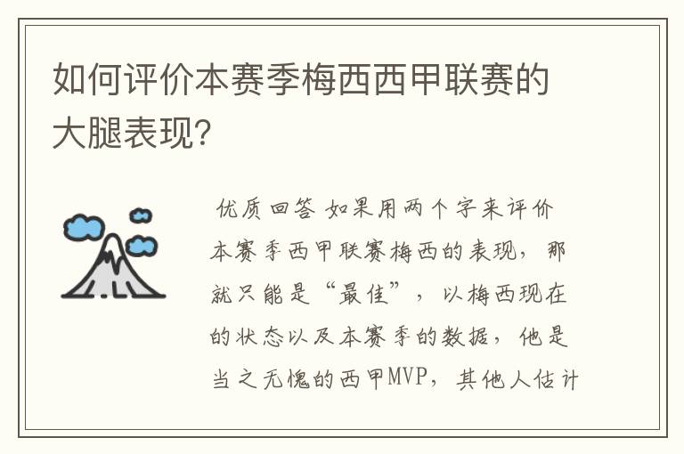 如何评价本赛季梅西西甲联赛的大腿表现？