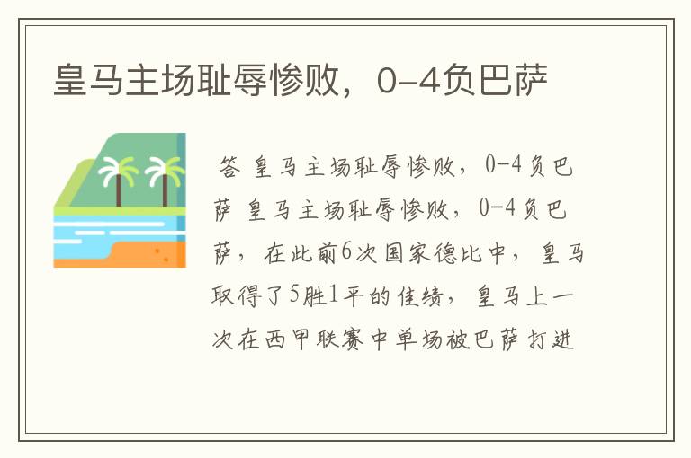 皇马主场耻辱惨败,0-4负巴萨