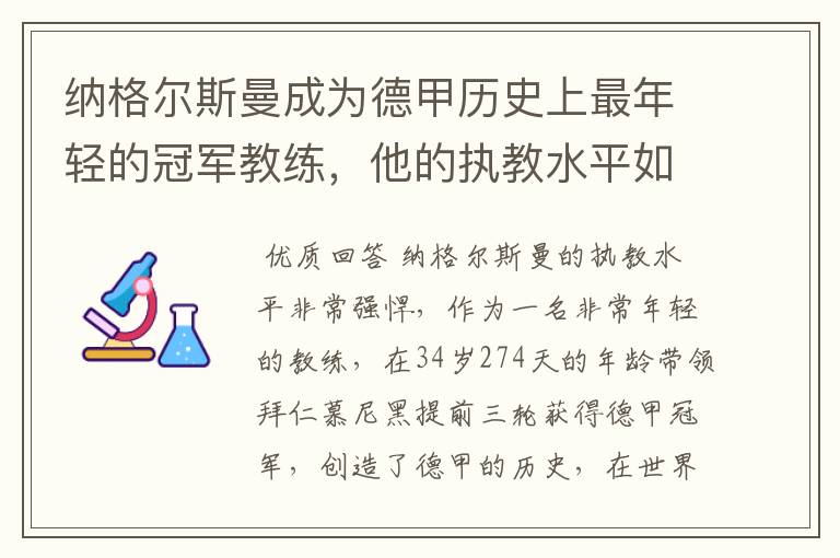纳格尔斯曼成为德甲历史上最年轻的冠军教练,他的执教水平如何?