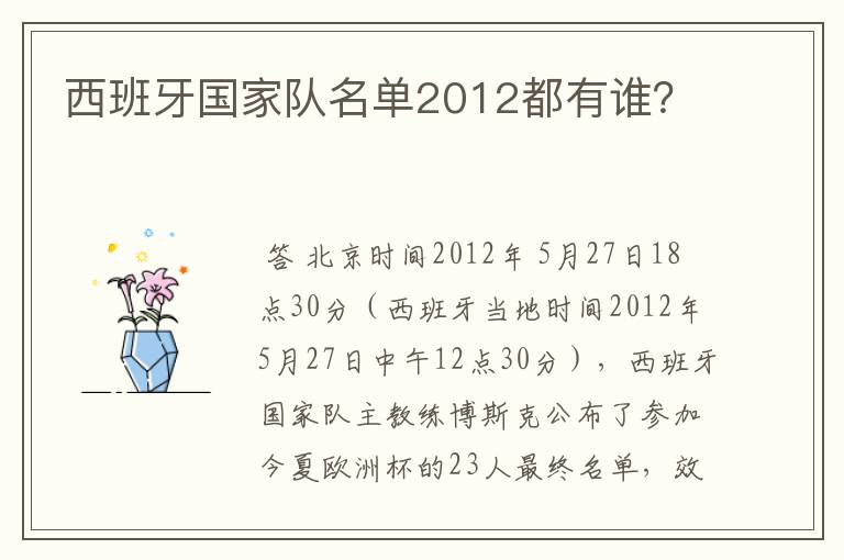 西班牙国家队名单2012都有谁?