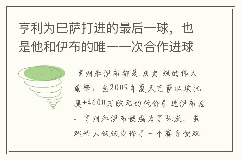 亨利为巴萨打进的最后一球,也是他和伊布的唯一一次合作进球