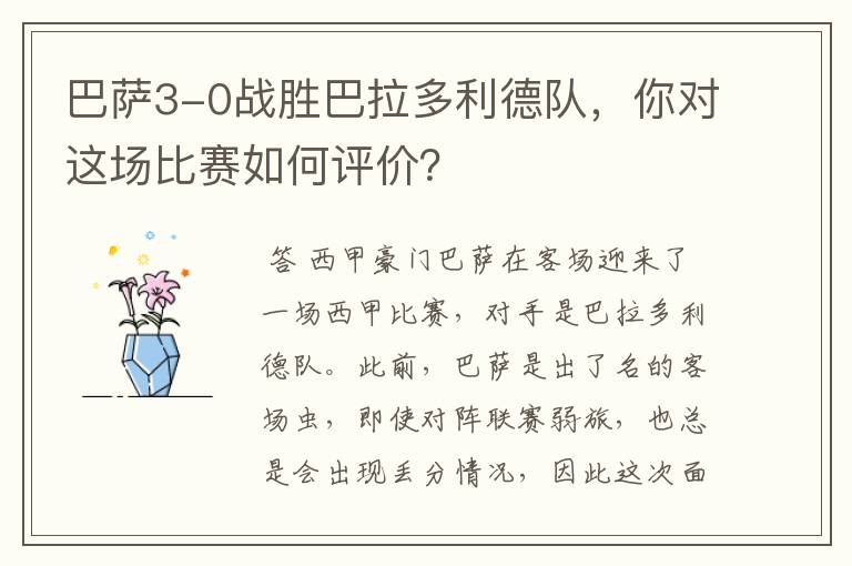 巴萨3-0战胜巴拉多利德队,你对这场比赛如何评价?