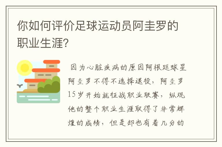 你如何评价足球运动员阿圭罗的职业生涯?