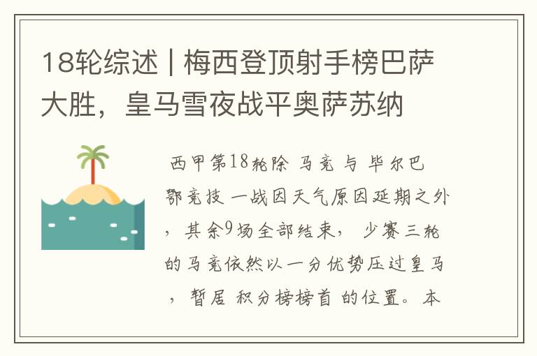 18轮综述 | 梅西登顶射手榜巴萨大胜，皇马雪夜战平奥萨苏纳