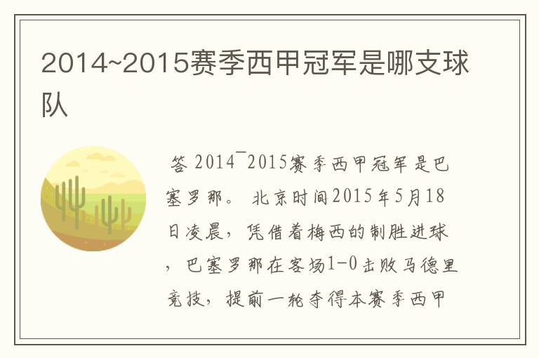 2014~2015赛季西甲冠军是哪支球队