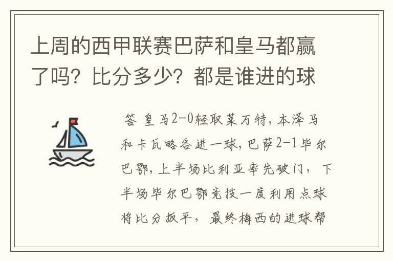 上周的西甲联赛巴萨和皇马都赢了吗?比分多少?都是谁进的球?积分榜上谁领先?麻烦各位了。