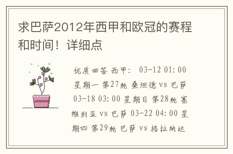 求巴萨2012年西甲和欧冠的赛程和时间!详细点