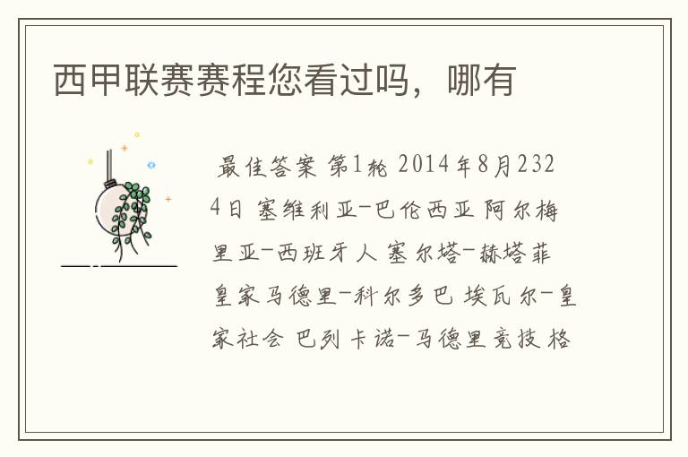 西甲联赛赛程您看过吗,哪有
