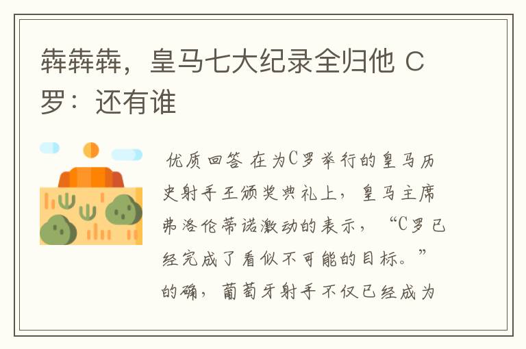 犇犇犇,皇马七大纪录全归他 C罗:还有谁