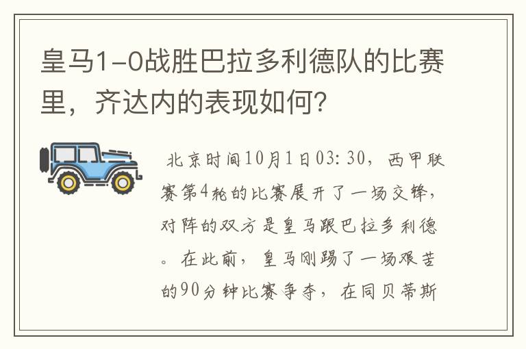 皇马1-0战胜巴拉多利德队的比赛里,齐达内的表现如何?