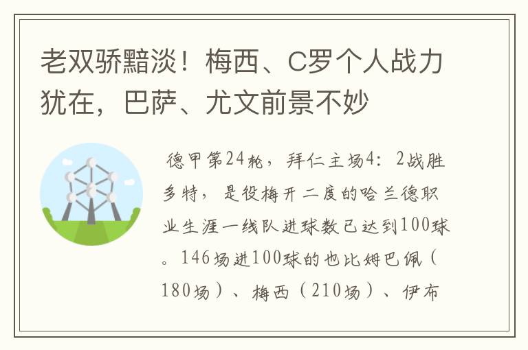 老双骄黯淡!梅西、C罗个人战力犹在,巴萨、尤文前景不妙