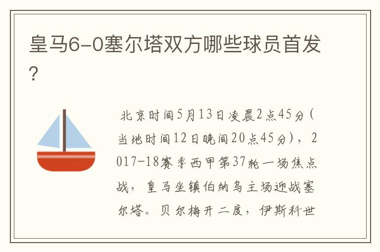 皇马6-0塞尔塔双方哪些球员首发?