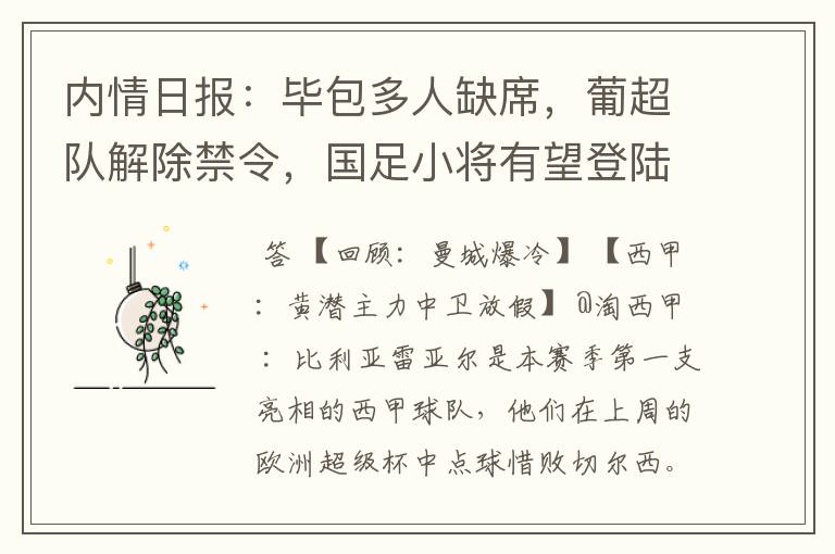 内情日报：毕包多人缺席，葡超队解除禁令，国足小将有望登陆西甲