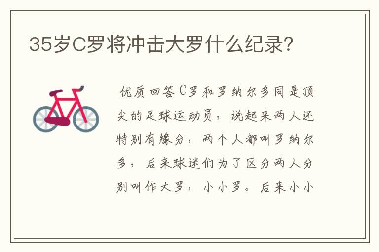 35岁C罗将冲击大罗什么纪录?
