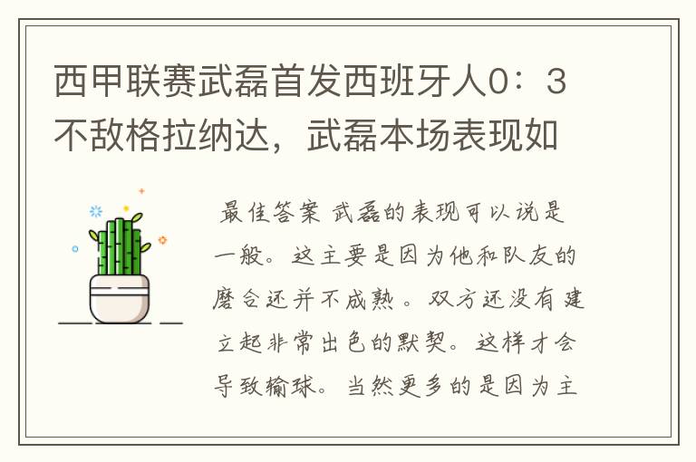 西甲联赛武磊首发西班牙人0:3不敌格拉纳达,武磊本场表现如何?