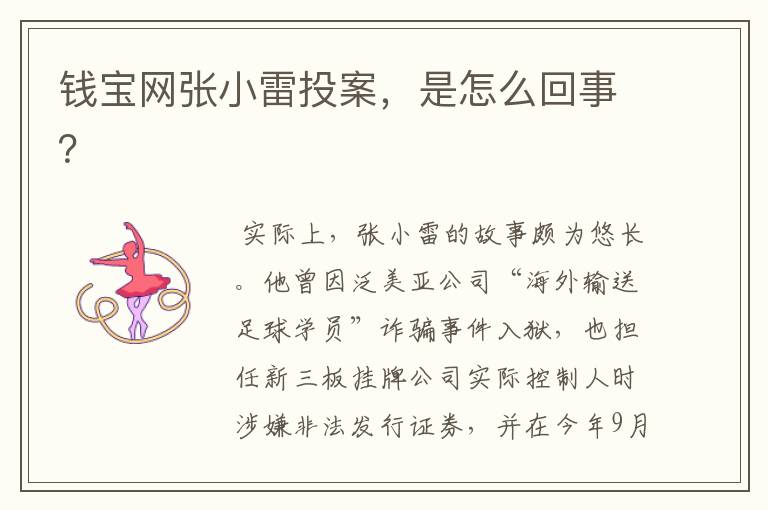 钱宝网张小雷投案,是怎么回事?