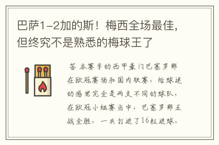 巴萨1-2加的斯!梅西全场最佳,但终究不是熟悉的梅球王了