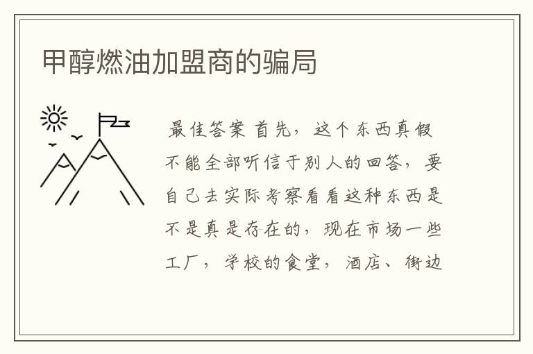 甲醇燃油加盟商的骗局