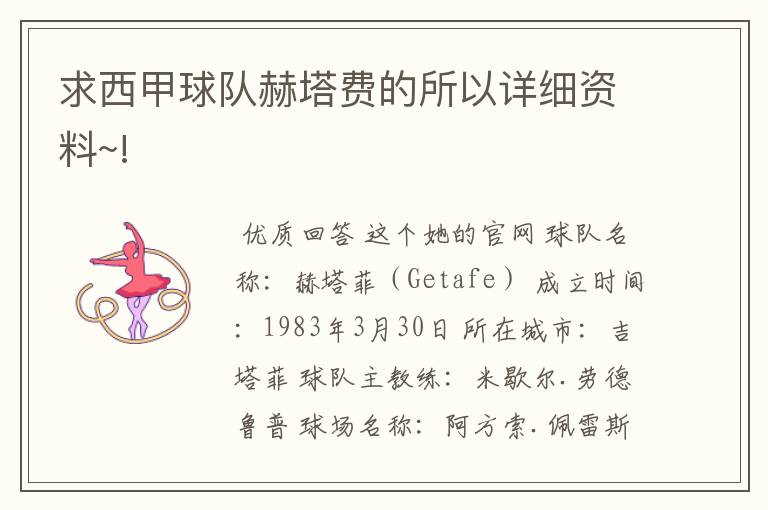 求西甲球队赫塔费的所以详细资料~!