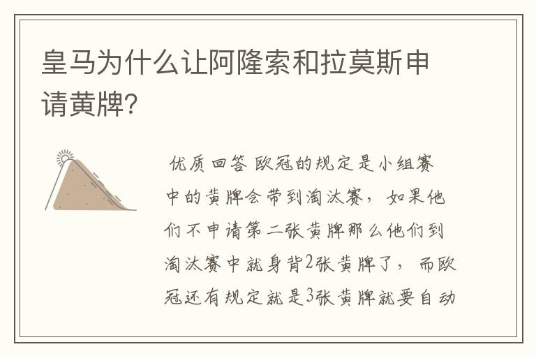 皇马为什么让阿隆索和拉莫斯申请黄牌?
