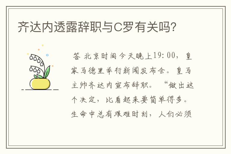 齐达内透露辞职与C罗有关吗?