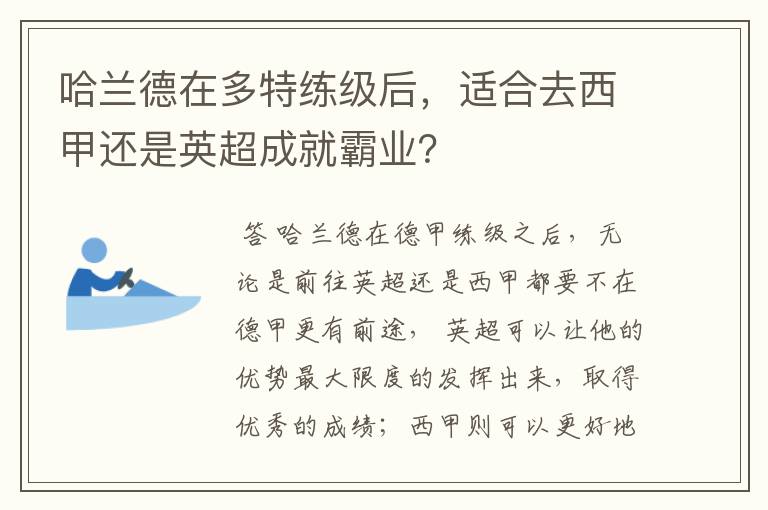 哈兰德在多特练级后,适合去西甲还是英超成就霸业?
