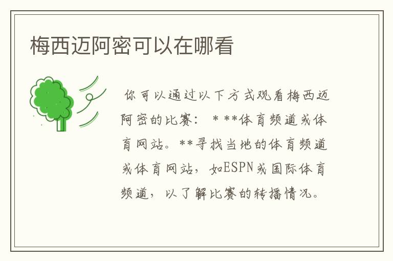梅西迈阿密可以在哪看