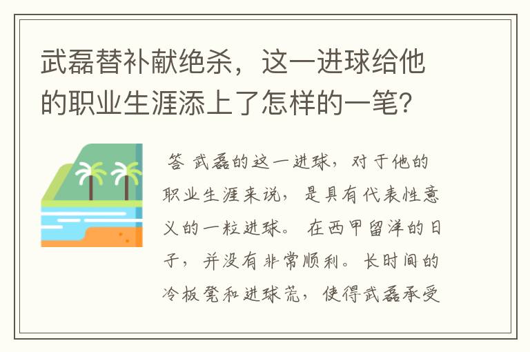 武磊替补献绝杀,这一进球给他的职业生涯添上了怎样的一笔?