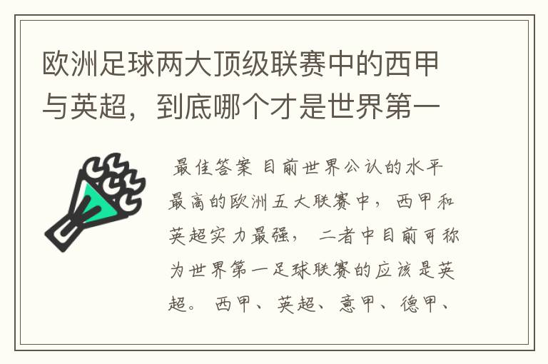欧洲足球两大顶级联赛中的西甲与英超,到底哪个才是世界第一足球联赛?