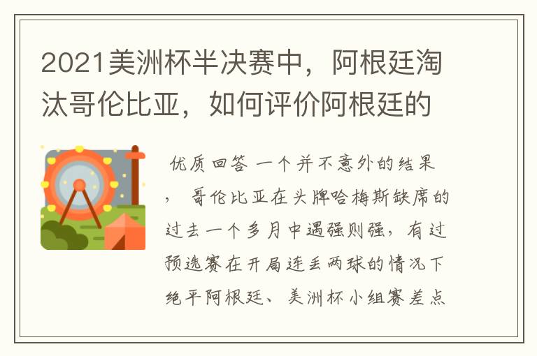 2021美洲杯半决赛中,阿根廷淘汰哥伦比亚,如何评价阿根廷的表现?