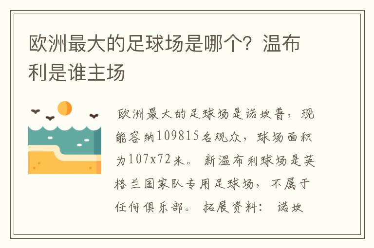 欧洲最大的足球场是哪个?温布利是谁主场