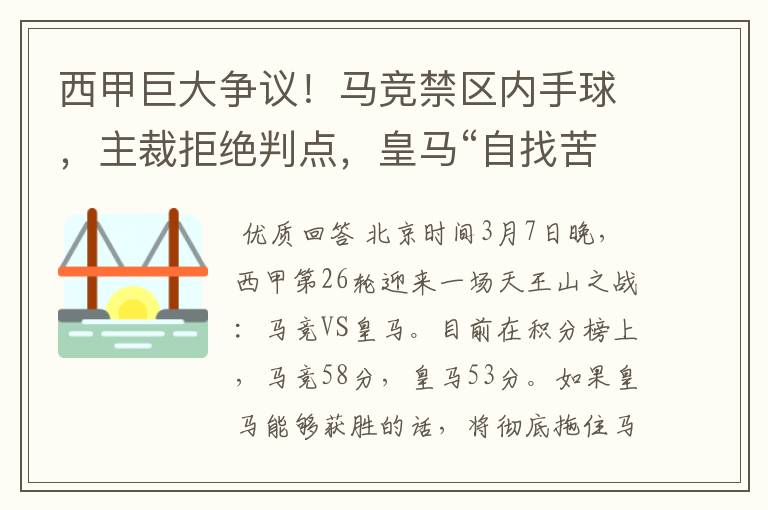 西甲巨大争议!马竞禁区内手球,主裁拒绝判点,皇马“自找苦吃”