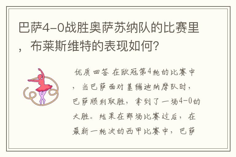 巴萨4-0战胜奥萨苏纳队的比赛里,布莱斯维特的表现如何?
